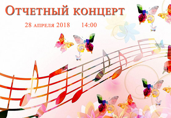 Отчетный концерт школы