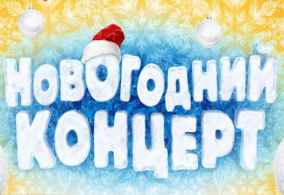 Новогодний концерт